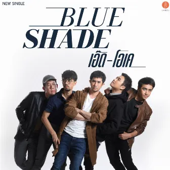 เอ๊ด-โอเค by Blue Shade