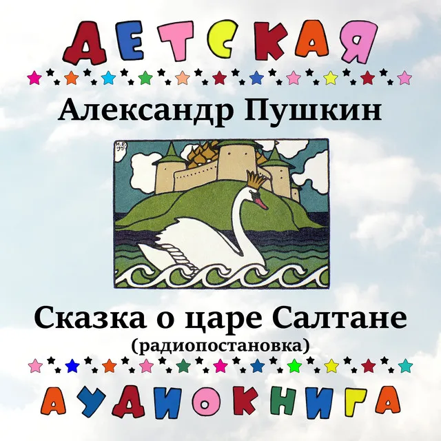 Сказка о царе Салтане, Чт. 4