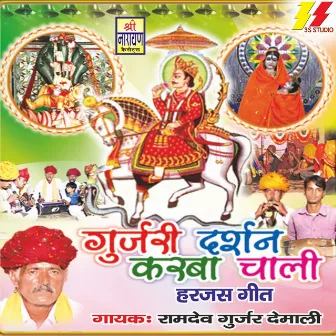 Gujari Darsan Karba Chali by Ramdev Gurjar Demali