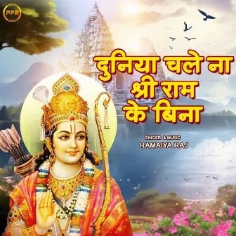 Duniya Chale Na Shri Ram Ke Bina by Ramaiya Raj