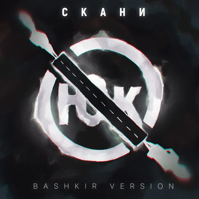 Юк (Bashkir Version)