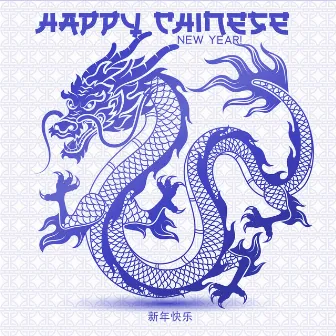 Happy Chinese New Year! - 新年快乐 by 