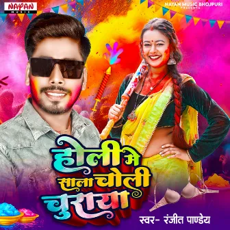 Holi Mein Sala Choli Churaya by Ranjeet Pandey