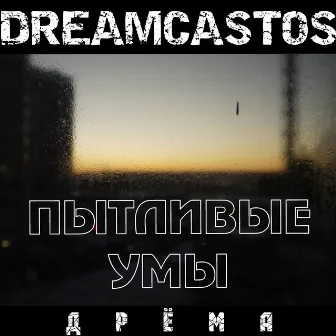 Пытливые умы by Дрёма DREAMCASTOS