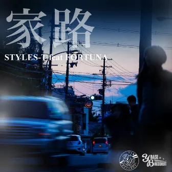 家路 by STYLES-T