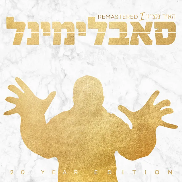 מא' ועד ת' - Remastered