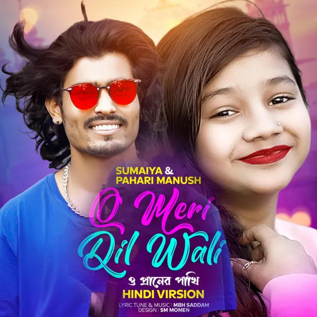 O MERI DIL WALI | সুমাইয়া নতুন হিন্দি গান | Pahari Manush Hindi Gaan | O Praner Pakhi | Sumaiya Gaan ও মেরি দিল অলি ও প্রানের পাখি প্রতি রাইতে আমি তোরে স্বপ্নে দেখি সুমাইয়া নতুন গান পাহাড়ি মানুষ হিন্দি গান