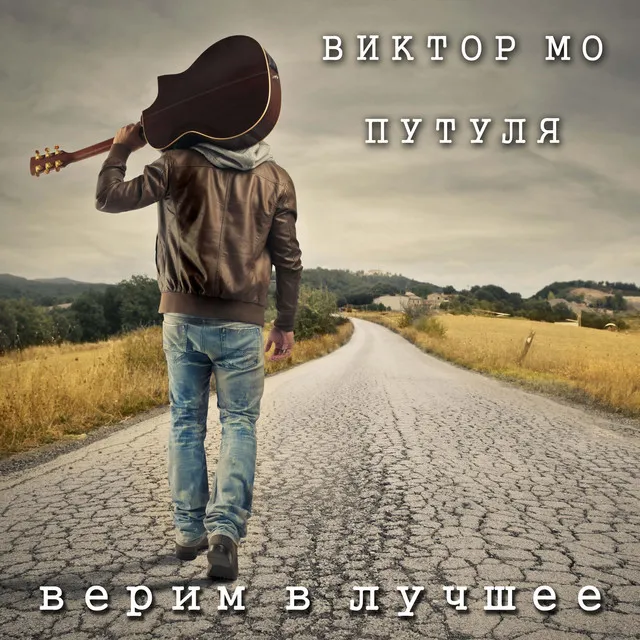 Верим в лучшее