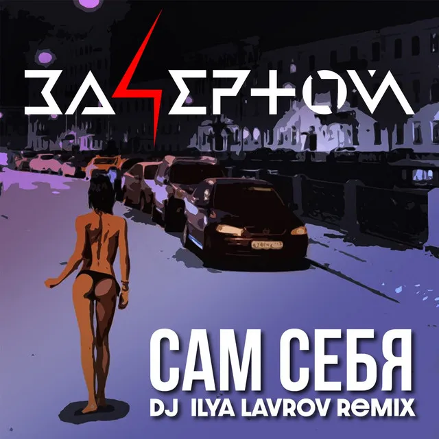 Сам себя - DJ Ilya Lavrov Remix