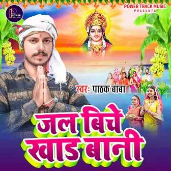 Jal Biche Khad Bani (Chhath Geet) by Pathak Baba