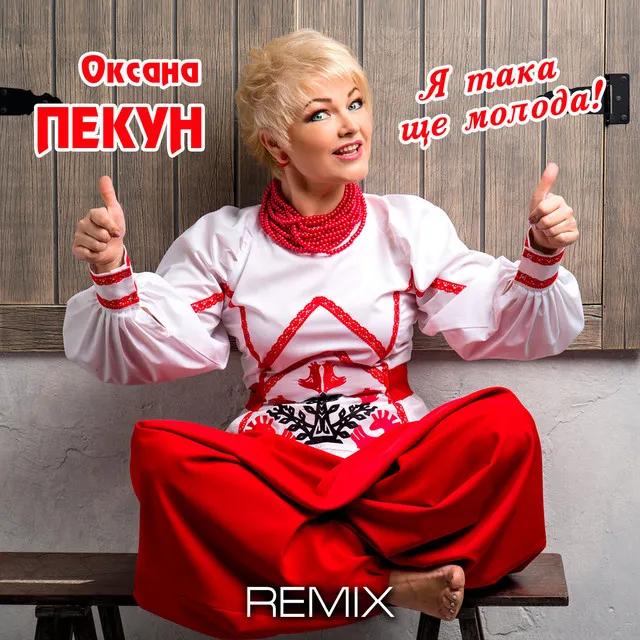 Я така ще молода - Remix