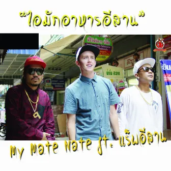 ไอมักอาหารอีสาน by My Mate Nate