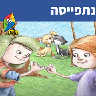 נתפייסה by Sharonit Children Choir