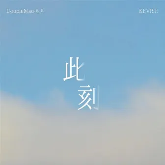 此刻 by KEVISH