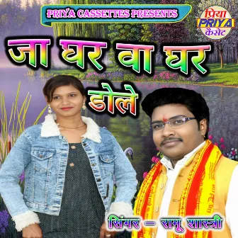 Ja Ghar Va Ghar Dole by Ramu Shastri