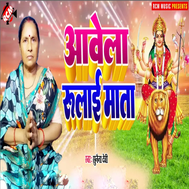 Aawela Rulai Mata (Bhojpuri)