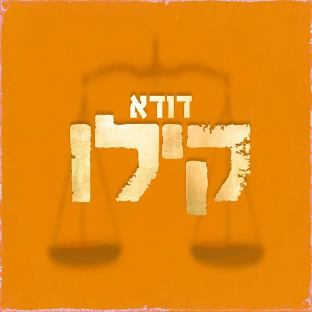 קילו