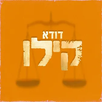 קילו by דודא