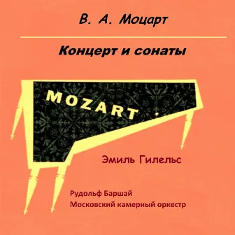 В. А. Моцарт. Концерт и сонаты by Эмиль Гилельс