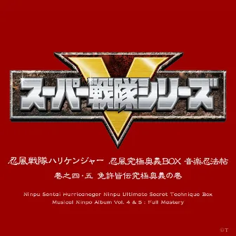 忍風戦隊ハリケンジャー 忍風究極奥義BOX 音楽忍法帖 巻之四・五 免許皆伝究極奥義の巻 by 三宅一徳