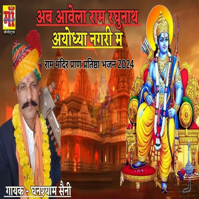 Awela Ram Raghunat Ayodhya Nagari Me - Ram bhajan 2024