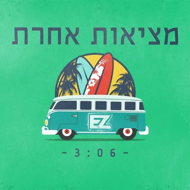 מציאות אחרת