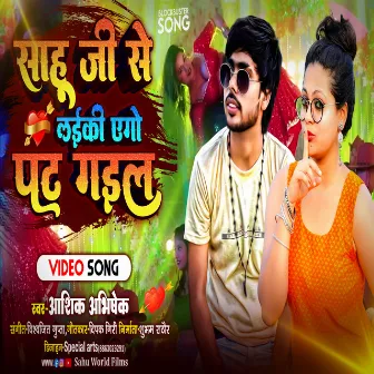 Sahu Ji Se Laiki Ago Pat Gail Re (Bhojpuri) by Ashik Abhishek