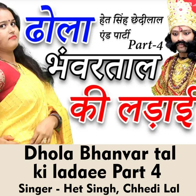 Dhola bhanvar tal ki ladaee Part 4 - Hindi Song