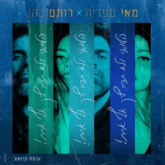 הלוואי ולא תהיה לך אף אחת (גרסת הדואט) by May Sfadia