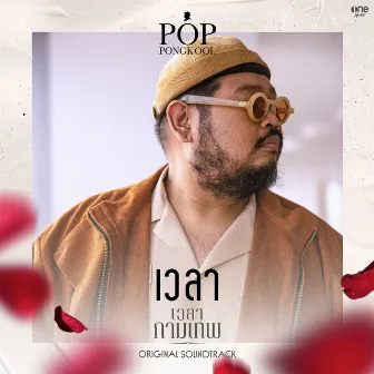 เวลา - Single by Pop Pongkool