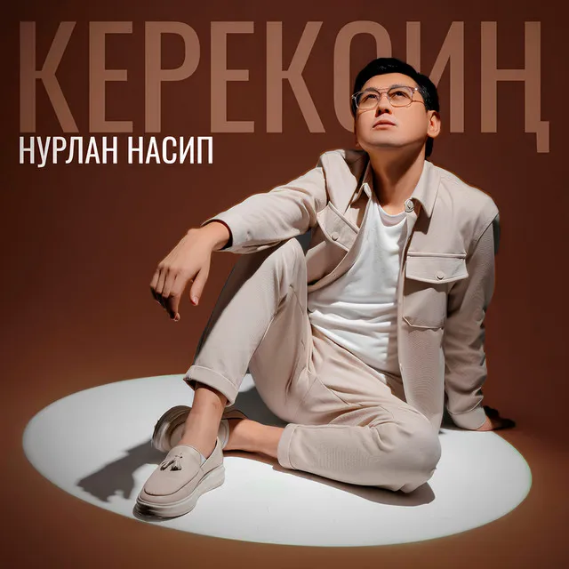 Керексиң