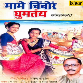 Mame Chimbor Ghumtay by Shaila Chikhale