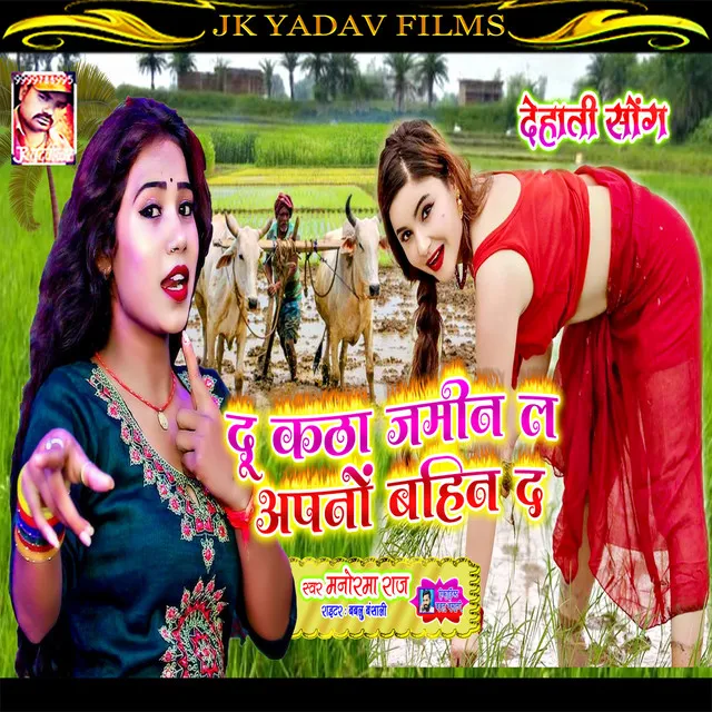 Du Katha Jamin La Apno Bahin Da - Bhojpuri