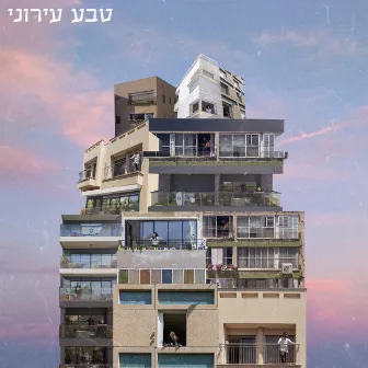 טבע עירוני by Yuval Bigel