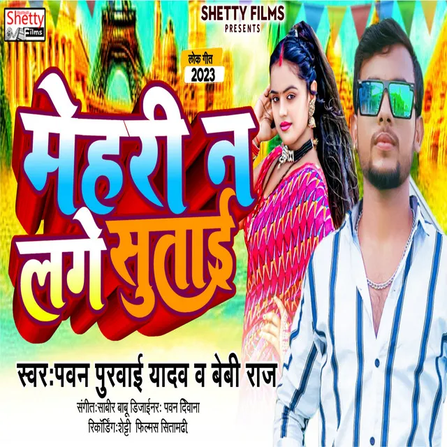 Mehari Na Lage Sutai - Bhojpuri