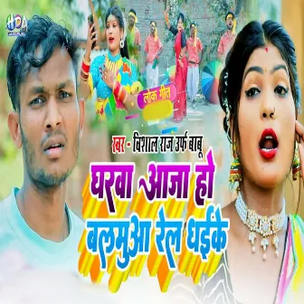 Gharwa Aaja Ho Balamua Rel Dhaike by Vishal Raj Urf Babu