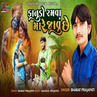 Kanudo Ramava Mare Javu Chhe by Bharat Prajapati