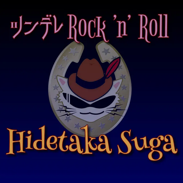 ツンデレRock'n' Roll