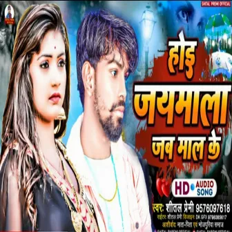 Hoi Jaymala Jab Mal Ke (Bhojpuri) by Shital Premi