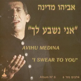 אני נשבע לך by Avihu Medina