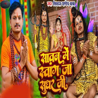 Sawan Me Swang Ja Sudhar Ji by Vikash Pandey Baba