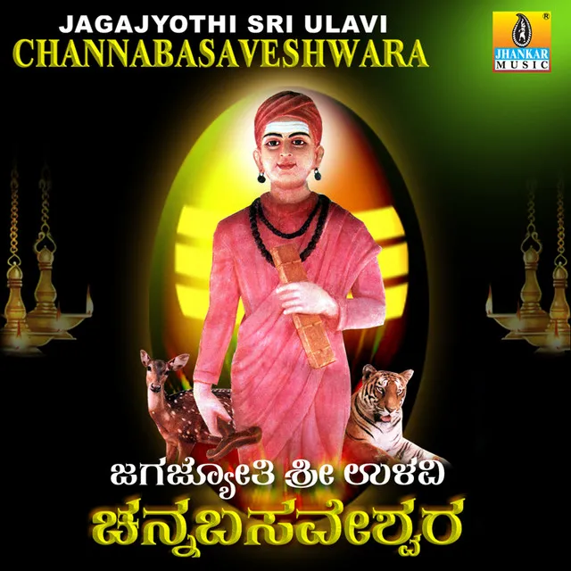 Jagajyothi Sri Ulavi Channabasaveshwara