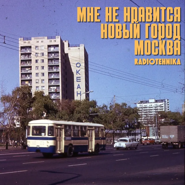 мне не нравится новый город москва