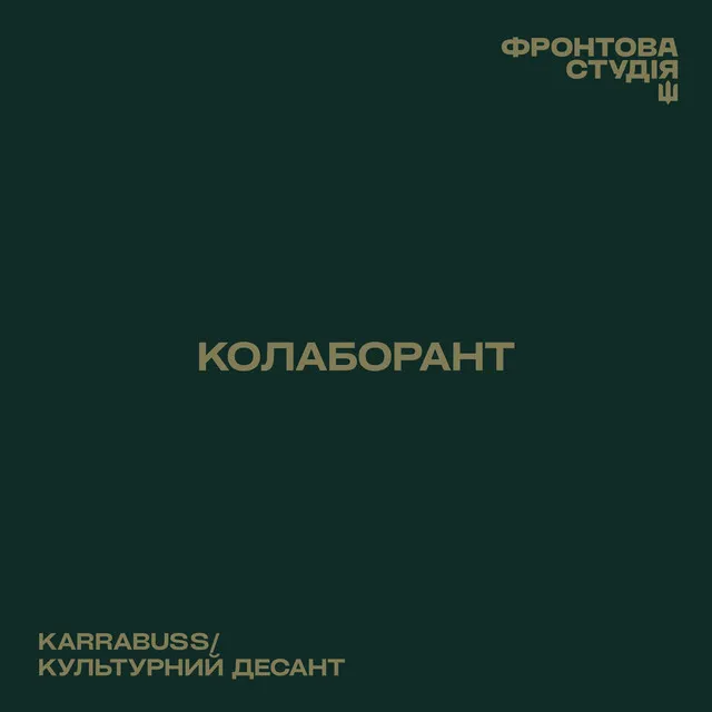 Колаборант