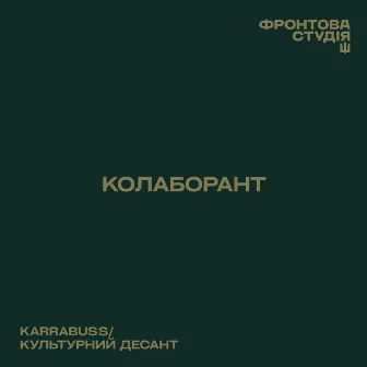 Колаборант by Культурний Десант