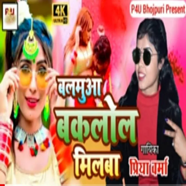 Balmuaa Baklol Milal Ba - Bhojpuri Song