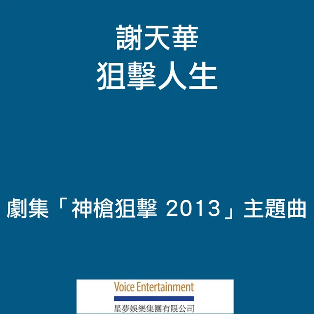 狙擊人生 (劇集「神槍狙擊 2013」主題曲)