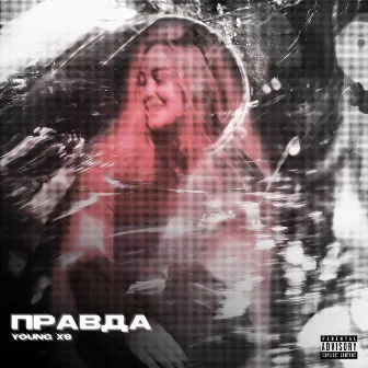 Правда by Young XS