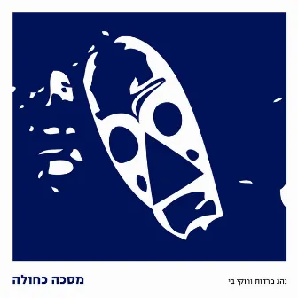 מסכה כחולה by Mule Driver