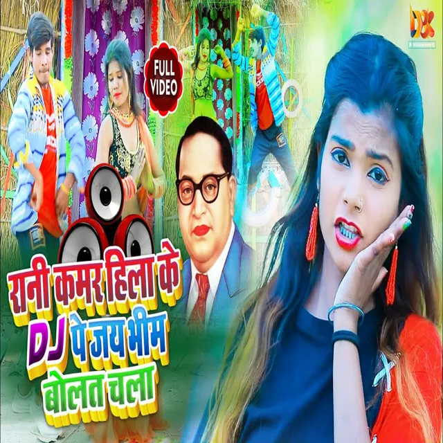 Rani Kamar Hila Ke Dj Par Jay Bhim Bolat Chala